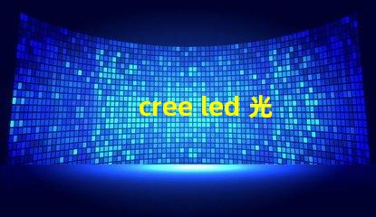 cree led 光譜 cree led tro